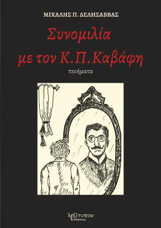 Συνομιλία Με Τον Κ. Π. Καβάφη