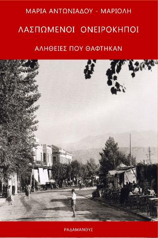Λασπωμένοι Ονειρόκηποι