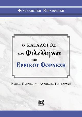 Ο Κατάλογος των Φιλελλήνων του Ερρίκου Φορνέζη
