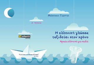 Η ελληνική γλώσσα ταξιδεύει στον χρόνο