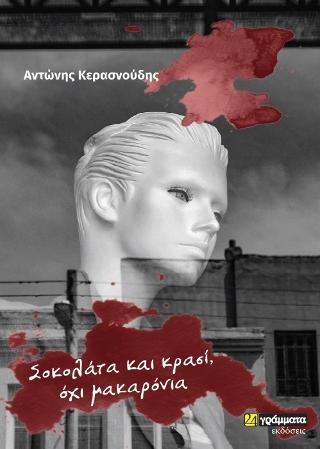 Σοκολάτα, κρασί και όχι μακαρόνια -ημερολόγια υπαρξιστικής cinquantina