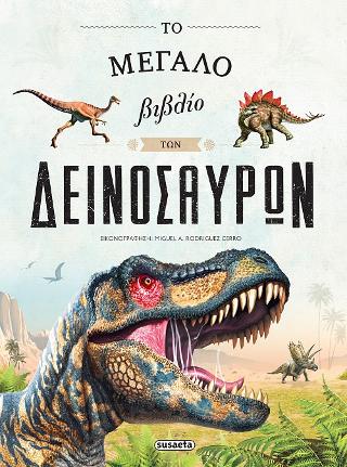 Το μεγάλο βιβλίο των δεινόσαυρων