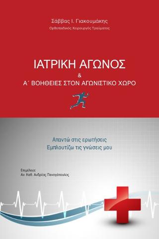 Ιατρική αγώνος &amp; Α΄Βοήθειες στον αγωνιστικό χώρο