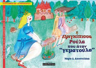 Η πριγκίπισσα Ρούλα που ήταν “γεματούλα”