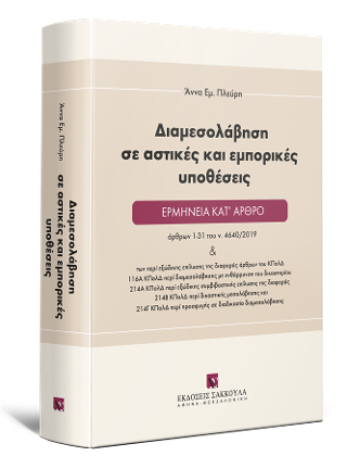 Διαμεσολάβηση σε αστικές και εμπορικές υποθέσεις