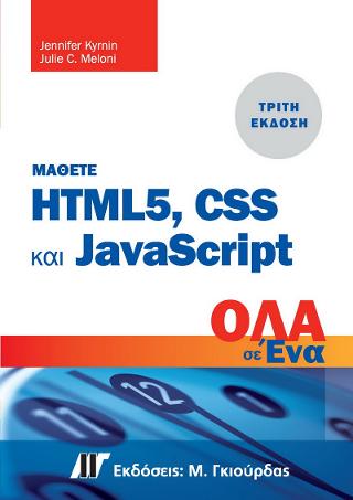Μάθετε HTML5, CSS και JavaScript Όλα σε Ένα