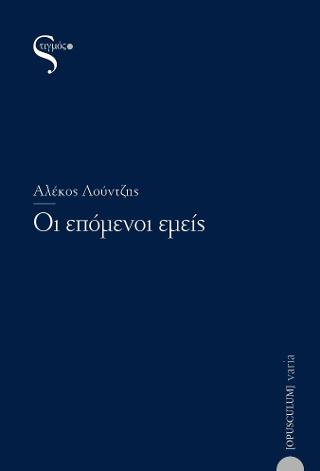 Οι επόμενοι εμείς