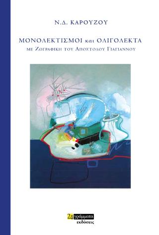 Μονολεκτισμοί και ολιγόλεκτα