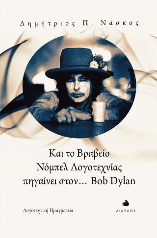 Και το Bραβείο Νόμπελ Λογοτεχνίας πηγαίνει στον… Bob Dylan