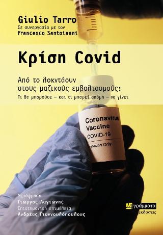 Κρίση Covid : Από το λοκντάουν στους μαζικούς εμβολιασμούς: Τι θα μπορούσε – και τι μπορεί ακόμη – να γίνει