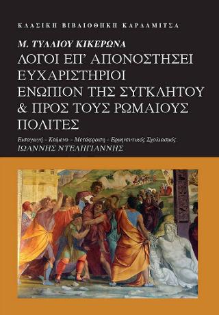 Μ. Τύλλιου Κικέρωνα. Λόγοι επ’ Απονοστήσει Ευχαριστήριοι ενώπιον της Συγκλήτου &amp; προς τους Ρωμαίους πολίτες