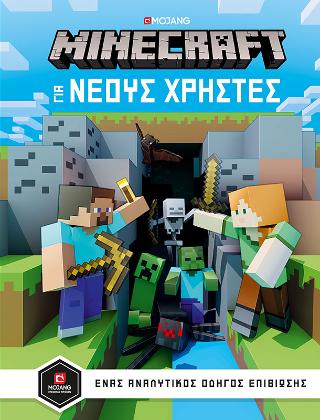Minecraft – Οδηγός για νέους χρήστες
