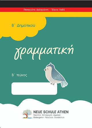 Γραμματική Β τεύχος