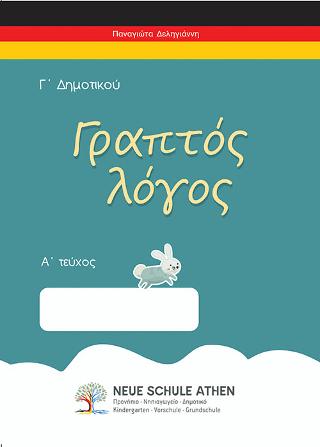 Γραπτός λόγος Α τεύχος