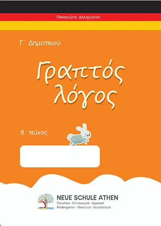 Γραπτός λόγος Β τεύχος