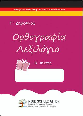 Ορθογραφία λεξιλόγιο Β τεύχος