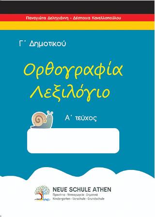 Ορθογραφία λεξιλόγιο Α τεύχος