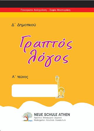 Γραπτός λόγος Α τεύχος