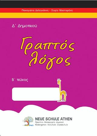 Γραπτός λόγος Β τεύχος