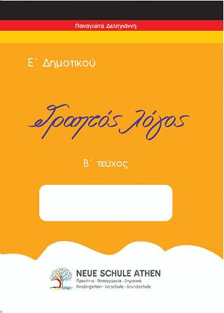 Γραπτός λόγος Β τεύχος