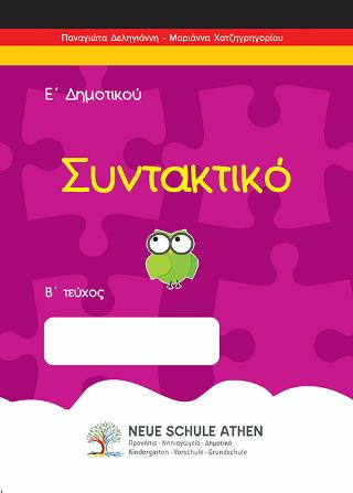 Συντακτικό Β τεύχος