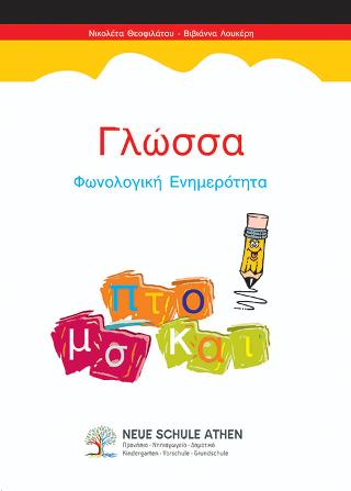 Γλώσσα φωνολογική ενημερότητα
