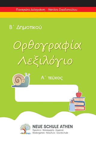 Ορθογραφία λεξιλόγιο Α τεύχος