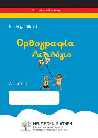 Ορθογραφία λεξιλόγιο Α τεύχος
