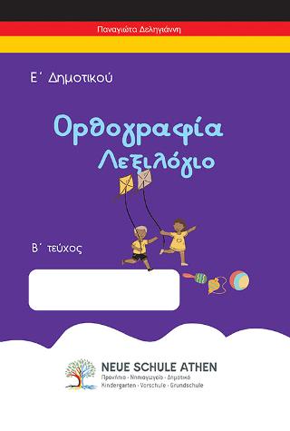 Ορθογραφία λεξιλόγιο Β τεύχος