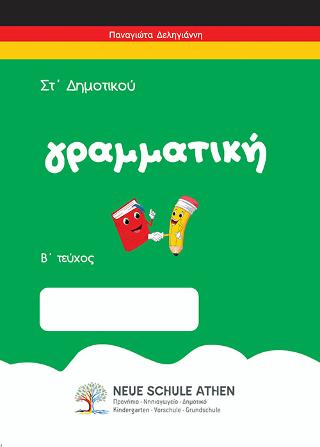 Γραμματική Β τεύχος