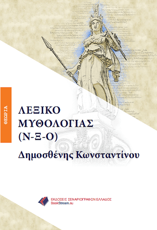 Λεξικό Μυθολογία (Ν-Ξ-Ο)