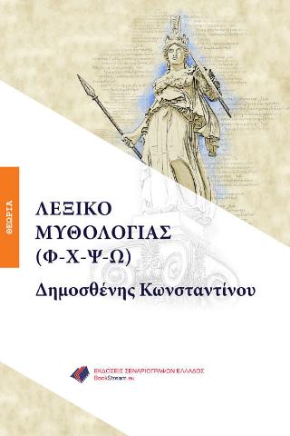 Λεξικό Μυθολογία (Π-Ρ)
