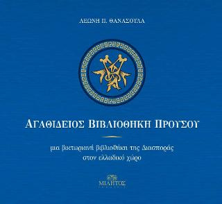 Αγαθίδειος Βιβλιοθήκη Προυσσού/ Μία Βικτωριανή Βιβλιοθήκη της Διασποράς στον Ελλαδικό χώρο