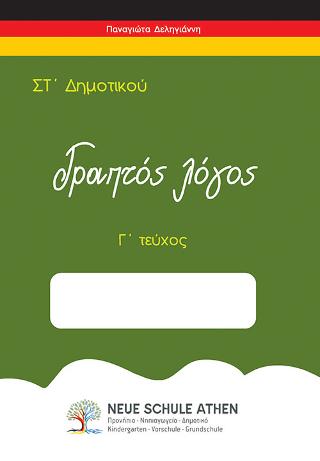 Γραπτός Λόγος Γ τεύχος