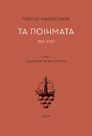 Τα ποιήματα (1967-2007)