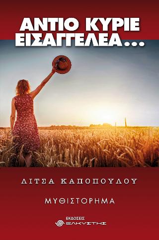 Αντίο κύριε εισαγγελέα…