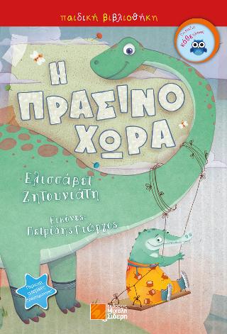 Η Πρασινοχώρα