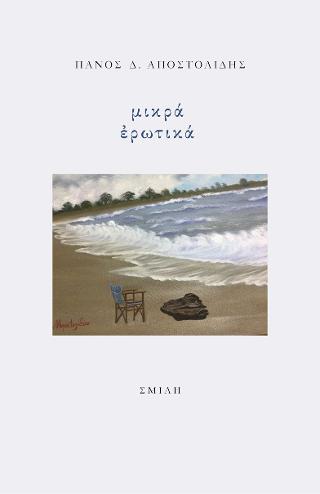 Μικρά ἐρωτικά