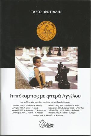 Ιππόκαμπος με φτερά Αγγέλου
