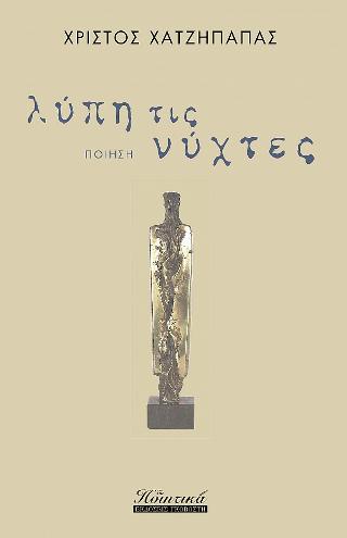Λύπη τις νύχτες