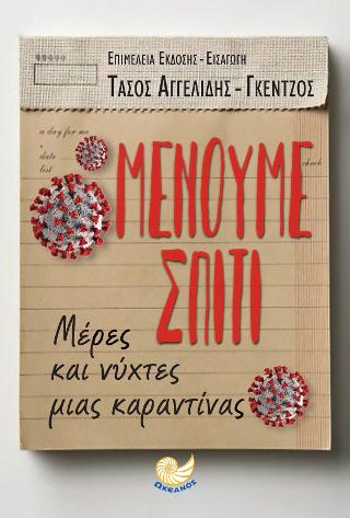 Μένουμε σπίτι