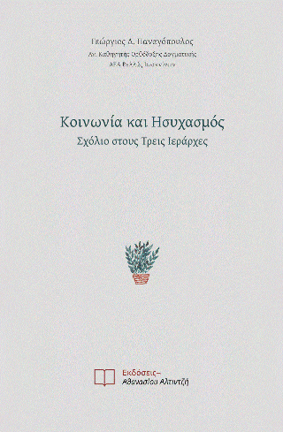 Κοινωνία και Ησυχασμός