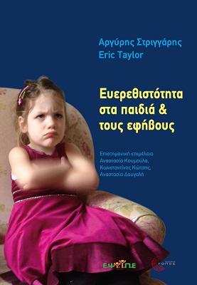 Ευερεθιστότητα στα παιδιά &amp; τους εφήβους