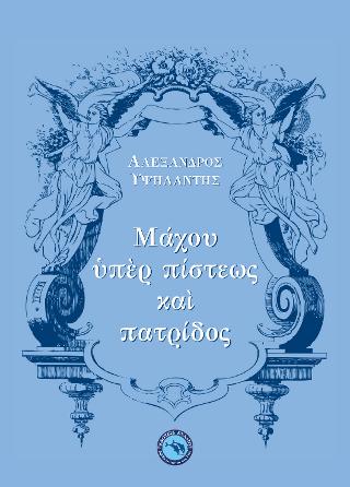Μάχου ὑπὲρ πίστεως  καὶ πατρίδος