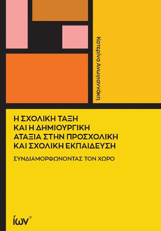 Η σχολική τάξη και η δημιουργική αταξία στην προσχολική και σχολική εκπαίδευση.