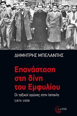 Επανάσταση στη δίνη του Eμφυλίου