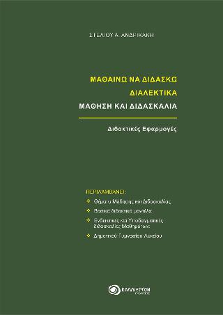 ΜΑΘΑΙΝΩ ΝΑ ΔΙΔΑΣΚΩ ΔΙΑΛΕΚΤΙΚΑ – ΜΑΘΗΣΗ ΚΑΙ ΔΙΔΑΣΚΑΛΙΑ – Διδακτικές Εφαρμογές