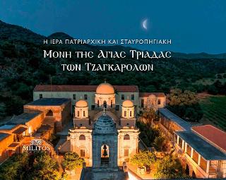 Η Ιερά Πατριαρχική και Σταυροπηγιακή Μονή της Αγίας Τριάδας των Τζαγκαρόλων