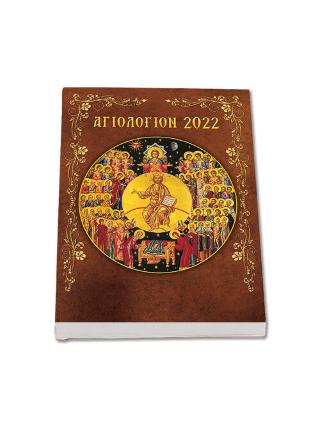 Αγιολόγιον – ημερολόγιον 2022 – βίοι αγίων