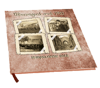 Ημερολόγιον 2022 Οδοιπορικό στο 1922
